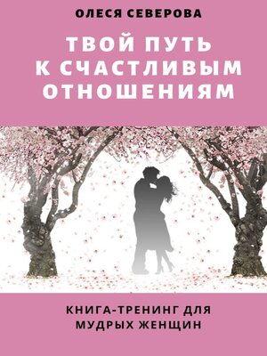 cover image of Твой путь к счастливым отношениям. Книга-тренинг для мудрых женщин